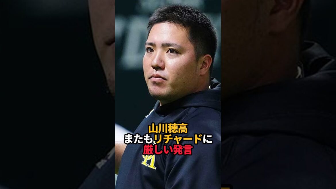 山川穂高 またもリチャードに厳しい発言#shorts #プロ野球 #野球 #山川穂高 #リチャード #やきゅスト
