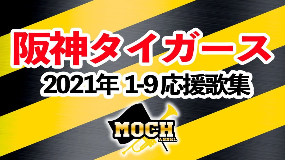 コロナで歌えなかったけど!?【阪神タイガース2021年応援歌メドレー】球場完全再現 コロナで歌えなかったけど!?【阪神タイガース2021年応援歌メドレー】球場完全再現