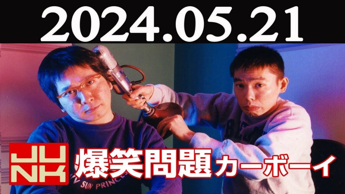 爆笑問題カーボーイ  2024年05月21日