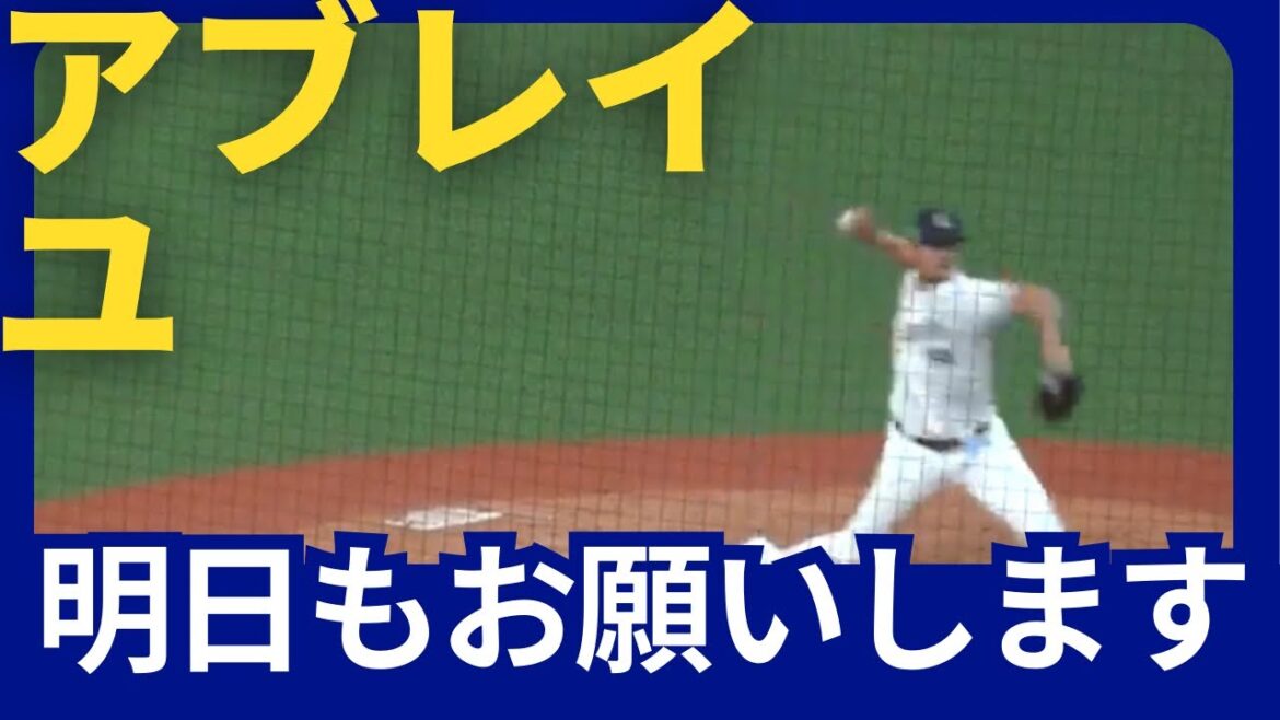 【ベルーナドーム】西武vsオリックス　アブレイユ投手　2024/05/25