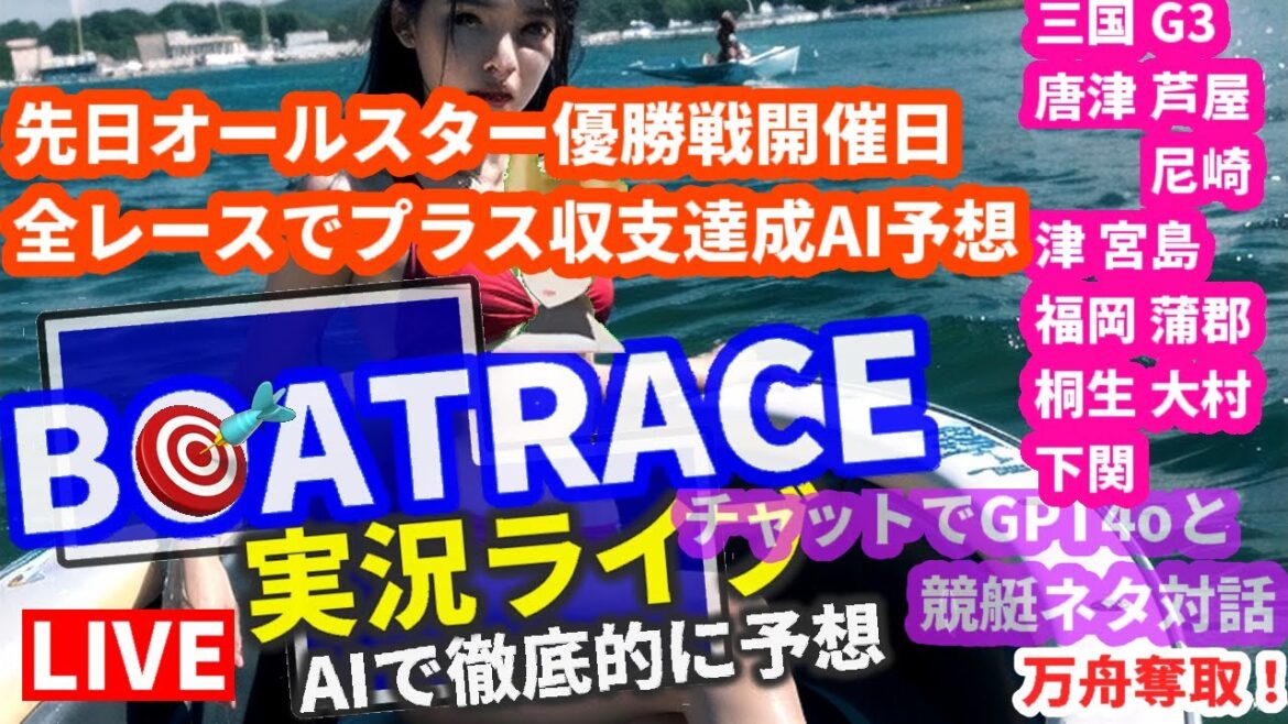 5月28日  競艇ライブ 三国 G3 唐津 芦屋 尼崎 津 宮島 福岡 蒲郡 桐生 大村下関 AI SGボートレースオールスター優勝戦振り返り chat GPT-4o Vtuber