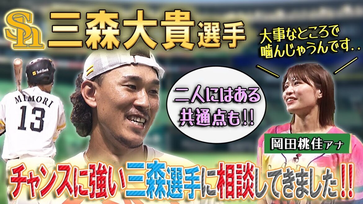 【驚異の得点圏打率】三森選手にチャンスに強くなる秘訣…聞いてみました！