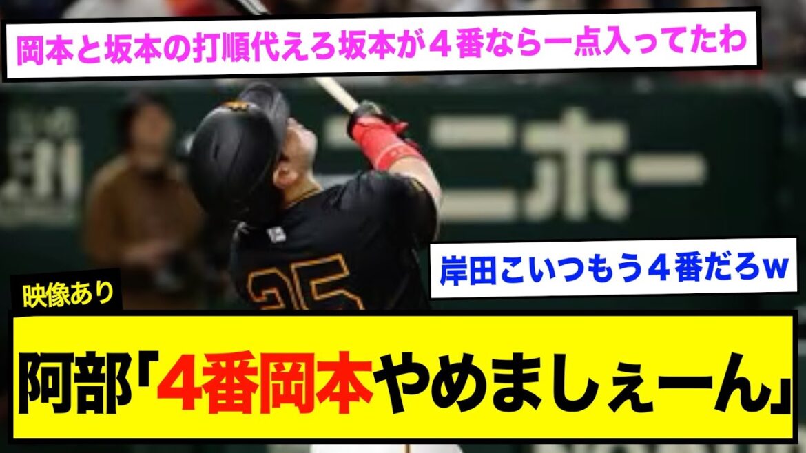 なぜ阿部監督は4番岡本和真を変えない？