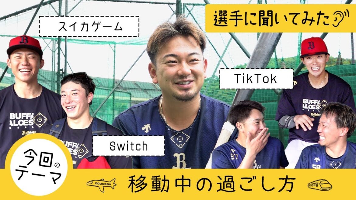 【選手に聞いてみた！】移動中の過ごし方 ショートver.