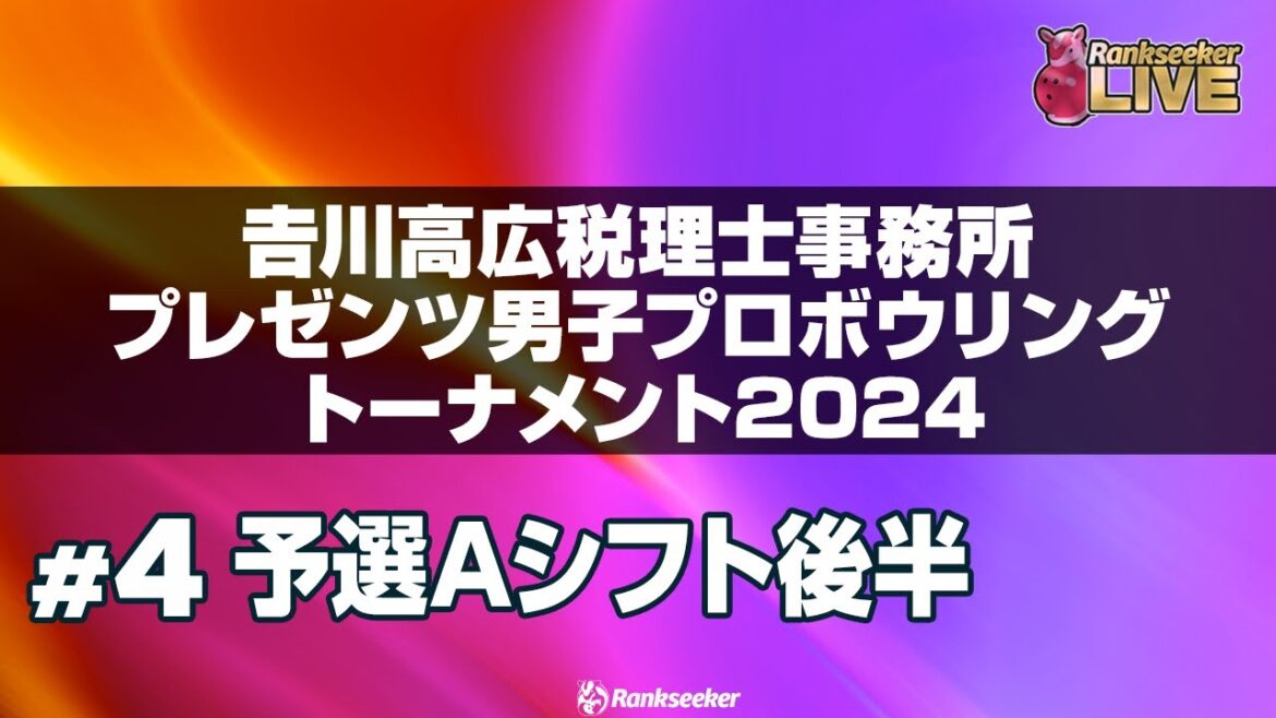 予選Aシフト後半6G『𠮷川高広税理士事務所プレゼンツ男子プロボウリングトーナメント2024』