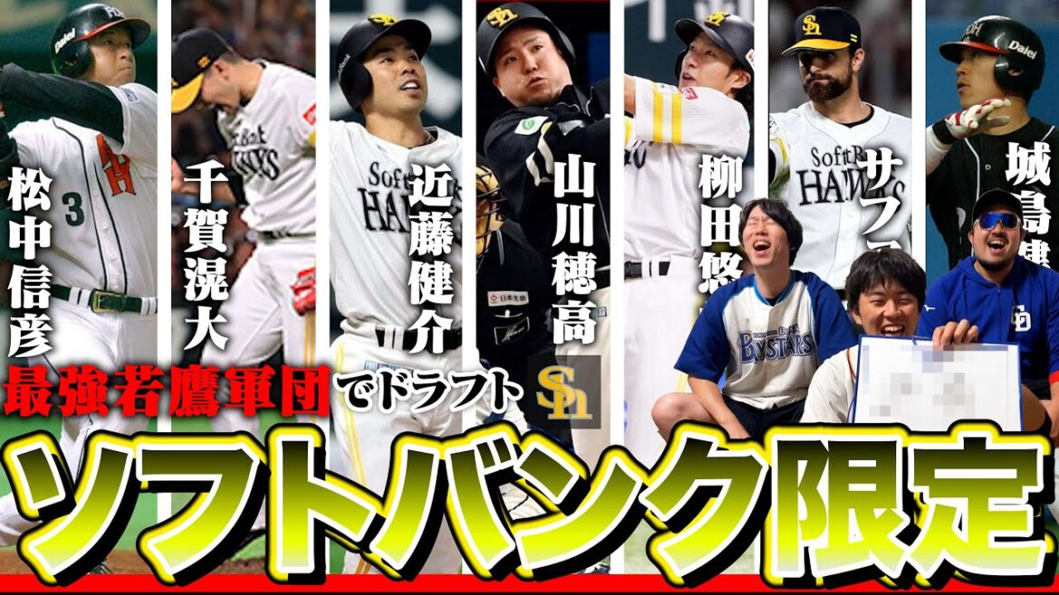歴代のソフトバンク縛りで限定ドラフト!！
