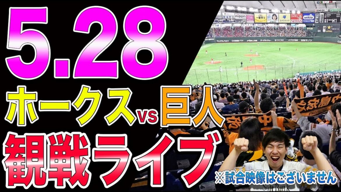 【交流戦前開幕!】ソフトバンクホークスvs讀賣ジャイアンツの観戦ライブ！※試合映像はございません