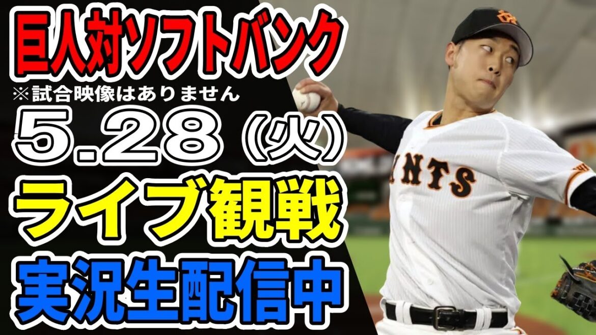【巨人ライブ】5/28 巨人 対 ソフトバンクホークスの交流戦をみんなで応援するライブ！巨人戦を生配信中！！ #読売ジャイアンツ #巨人交流戦 #ソフトバンクライブ