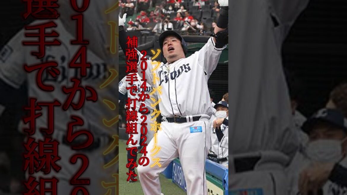 ソフトバンクホークス　過去10年の補強選手で打線組んだら強すぎた　#大谷翔平 #読売ジャイアンツ #阪神タイガース #広島カープ #中日ドラゴンズ #坂本勇人 #オリックスバファローズ