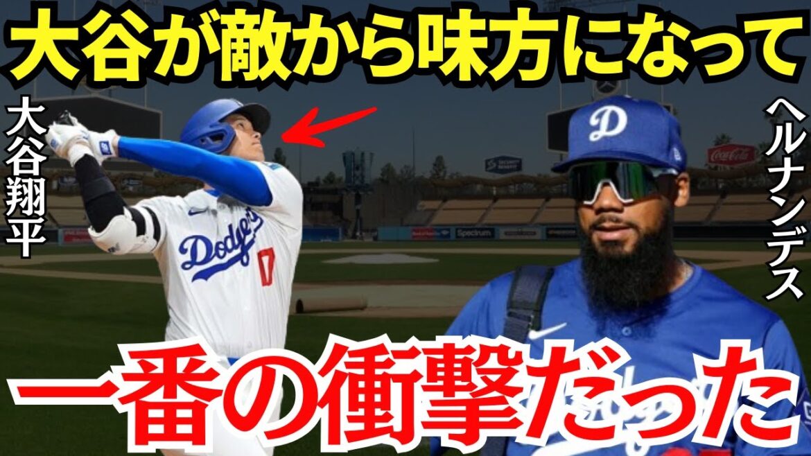 テオスカー・ヘルナンデス「いつも一緒にふざけあってるのに…」大谷が敵から味方になったテオスカー・ヘルナンデスが語った最大の衝撃とは？【海外の反応】