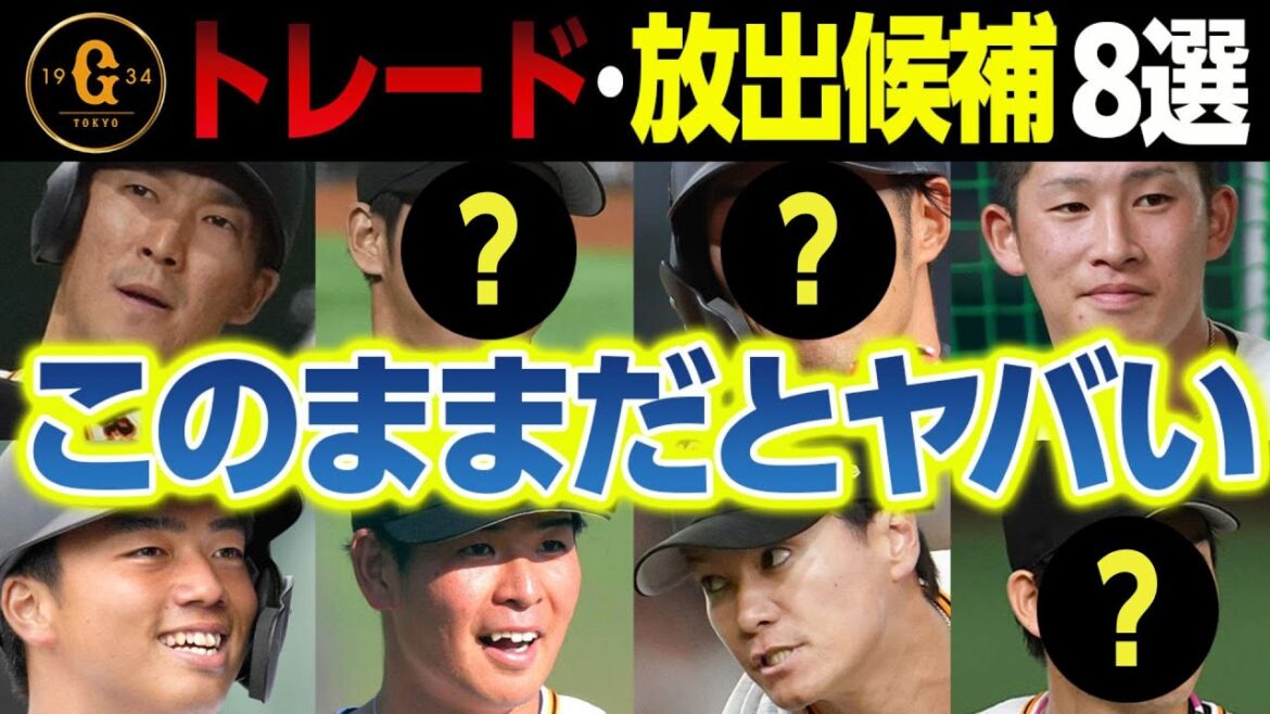 巨人のトレード･現役ドラフト･戦力外通告で放出候補～このままだとヤバい選手8人