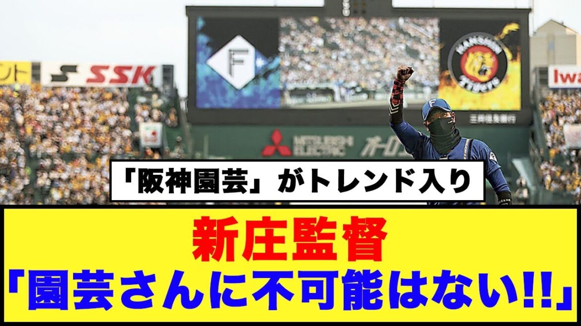【日本ハム】新庄監督「園芸さんに不可能はない!!」「阪神園芸」がトレンド入り【日本ハム反応集】【ネットの反応】#日本ハムファイターズ #新庄監督 #阪神タイガース #阪神園芸