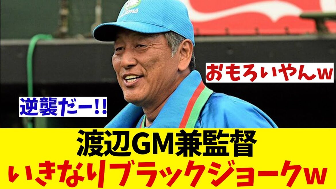 西武・渡辺GM兼監督　チーム合流後いきなりブラックジョークwwwww【野球情報】【2ch 5ch】【なんJ なんG反応】