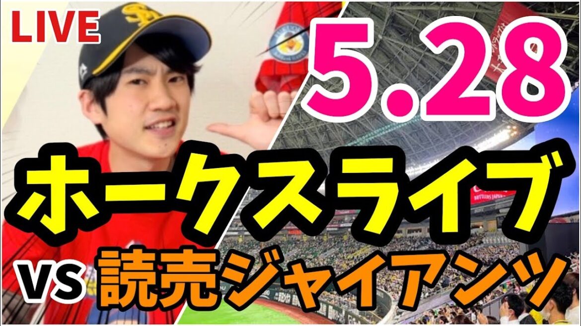 【交流戦】5月28日　福岡ソフトバンクホークス 対 読売ジャイアンツの観戦ライブ！　【ホークスライブ】