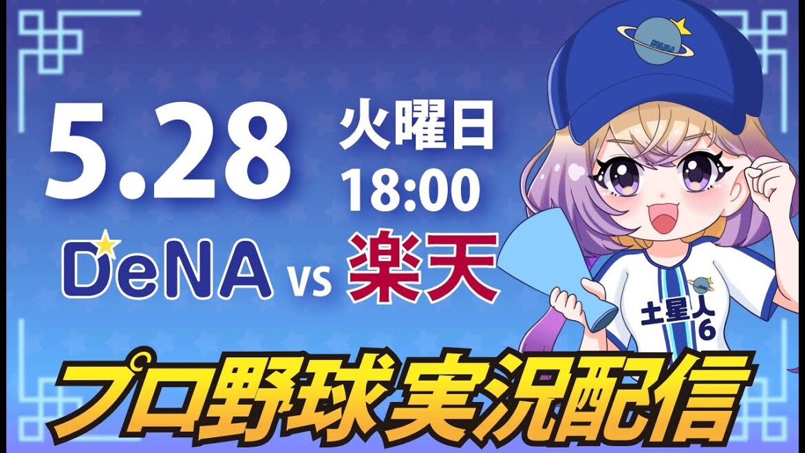 【プロ野球同時視聴】DeNA vs 楽天【安曇むぅ】