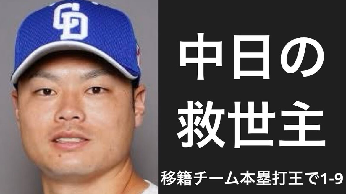 移籍1年目でチーム内本塁打王になった選手で1-9