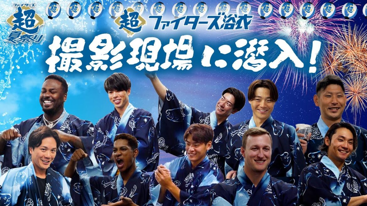 【ファイターズ超夏祭り！】選手達が「超ファイターズ浴衣」で撮影に挑む！「超夏男グランプリ」に選ばれるのは誰だ！？