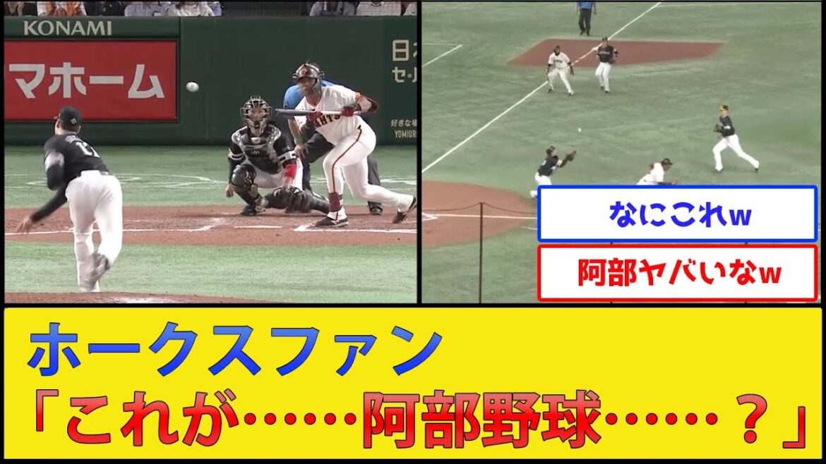 ホークスファン、阿部野球に震える【読売ジャイアンツvs福岡ソフトバンクホークス】【プロ野球なんJ 2ch プロ野球反応集】