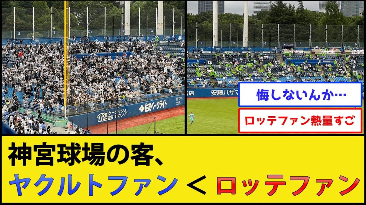 【悲報】神宮球場、ロッテのホームになってしまう【東京ヤクルトスワローズvs千葉ロッテマリーンズ】【プロ野球なんJ 2ch プロ野球反応集】 【悲報】神宮球場、ロッテのホームになってしまう【東京ヤクルトスワローズvs千葉ロッテマリーンズ】【プロ野球なんJ 2ch プロ野球反応集】