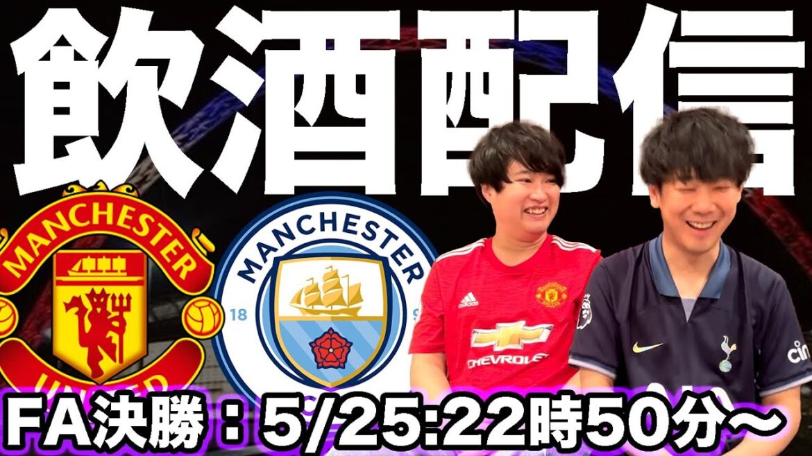 【飲酒配信】FAカップ決勝を一緒に観よう 【飲酒配信】FAカップ決勝を一緒に観よう