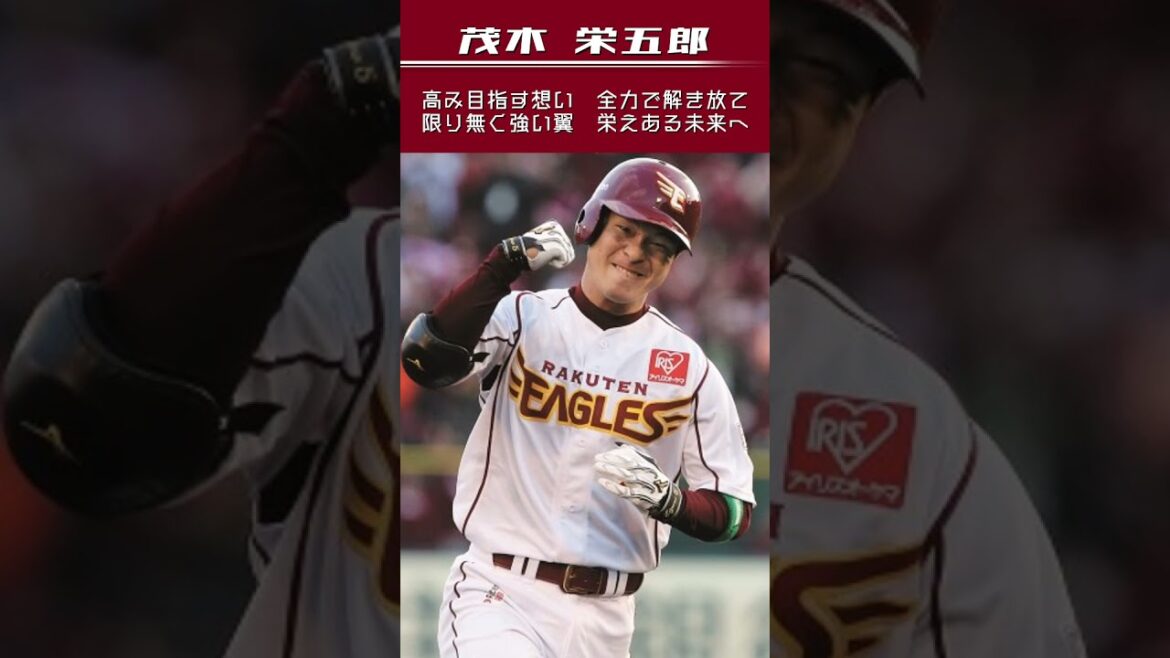 東北楽天ゴールデンイーグルス　茂木 栄五郎選手　2作目応援歌(～2018年)　#shorts