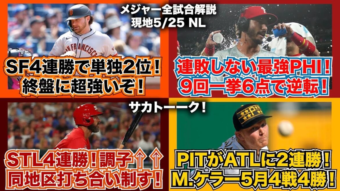 【NL59/162】ジャイアンツが4連勝で単独2位！終盤に超強い！連敗しない最強フィリーズ！9回一挙6点！カージナルス4連勝！打ち合い制す！パイレーツがブレーブスに2連勝！M.ケラーは5月4戦4勝！