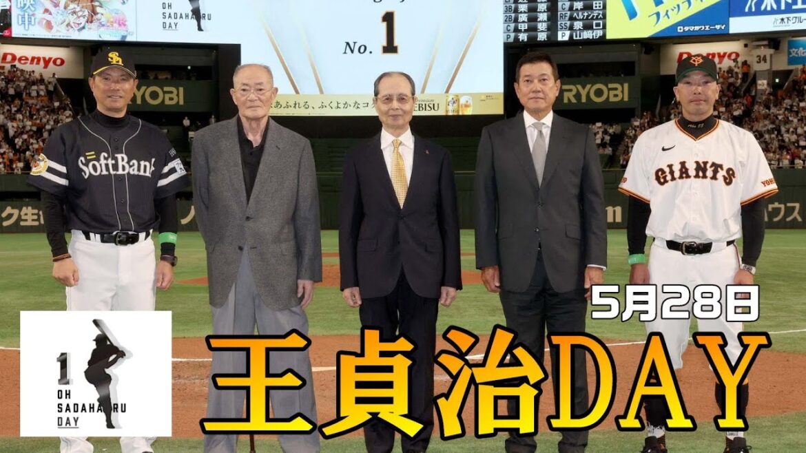 5月28日「王貞治DAY」開催！