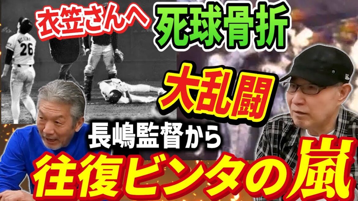 ⑤【大乱闘】衣笠さんへデッドボール！そして骨折…その後長嶋監督から往復ビンタの嵐が！！長嶋監督は一体何に怒ったのか？【西本聖】【高橋慶彦】【広島東洋カープ】【プロ野球OB】【読売ジャイアンツ】