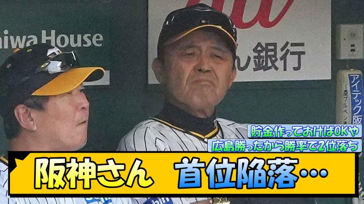 阪神さん　首位陥落…【なんJ/2ch/5ch/ネット 反応 まとめ/阪神タイガース/岡田監督】