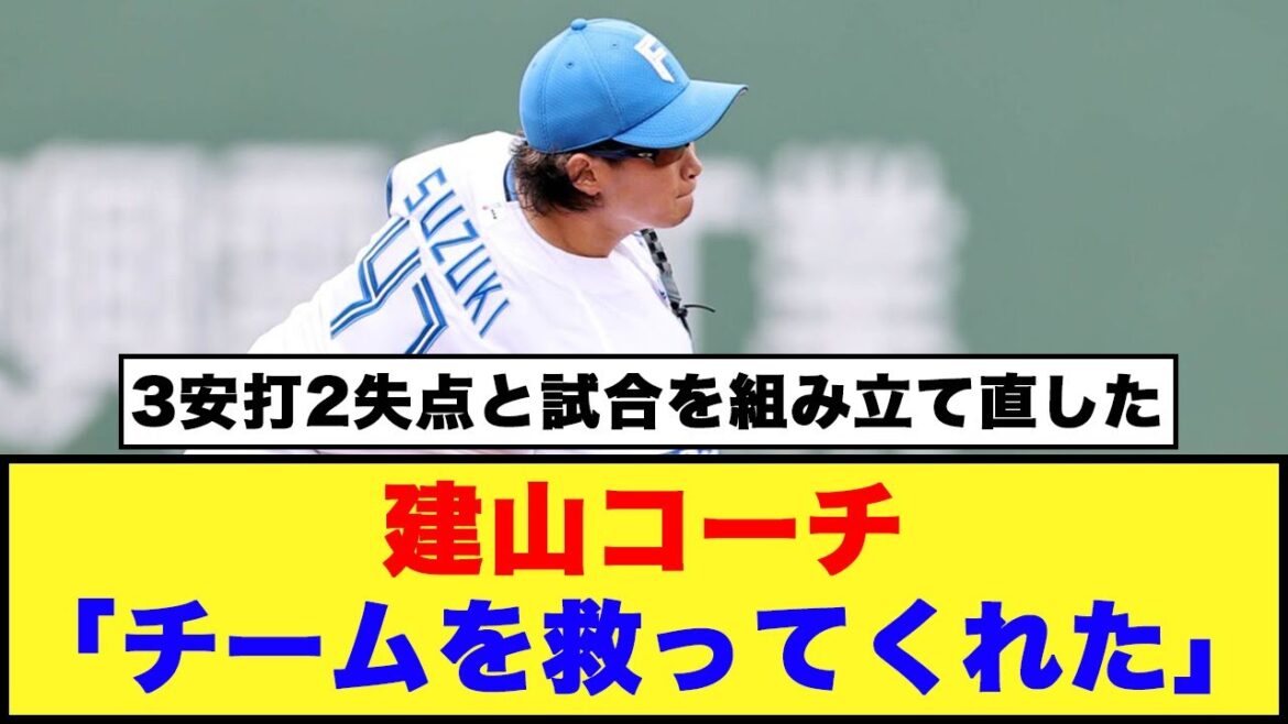 【日本ハム】建山コーチ「チームを救ってくれた」「鈴木健矢ロングリリーフを２失点」【日本ハム反応集】【ネットの反応】#日本ハムファイターズ #建山義紀 #鈴木健矢