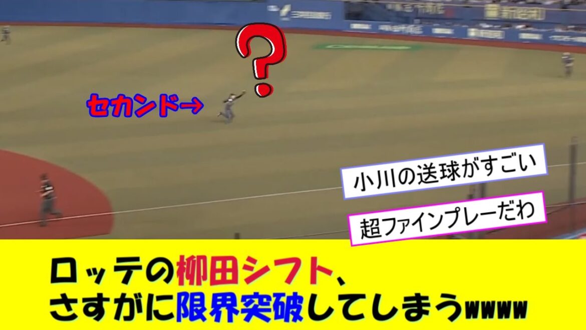 ロッテの柳田シフト、さすがに限界突破してしまうwwww