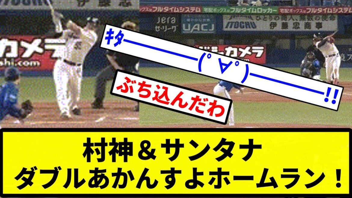【ダブルであはんすよ！】村神＆サンタナ ダブルあかんすよホームラン！【プロ野球反応集】【1分動画】