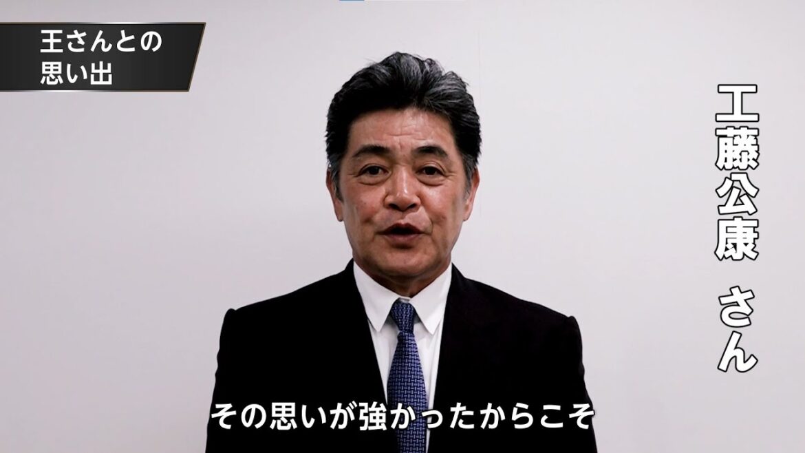 球界OBの皆様から王貞治さんへのメッセージ