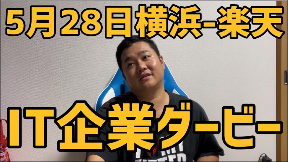 5月28日横浜-楽天　IT企業ダービー　#横浜denaベイスターズ #楽天#楽天イーグルス#楽天ゴールデンイーグルス