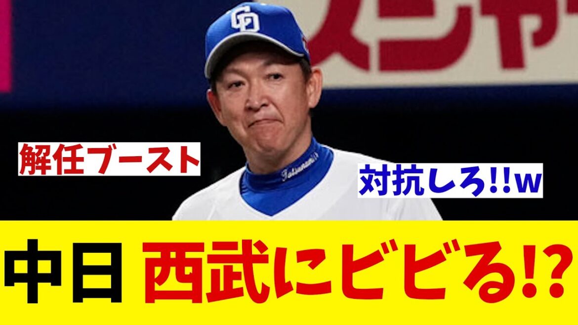 中日　交流戦はじめのカード西武戦にビビりまくってる！？【野球情報】【2ch 5ch】【なんJ なんG反応】