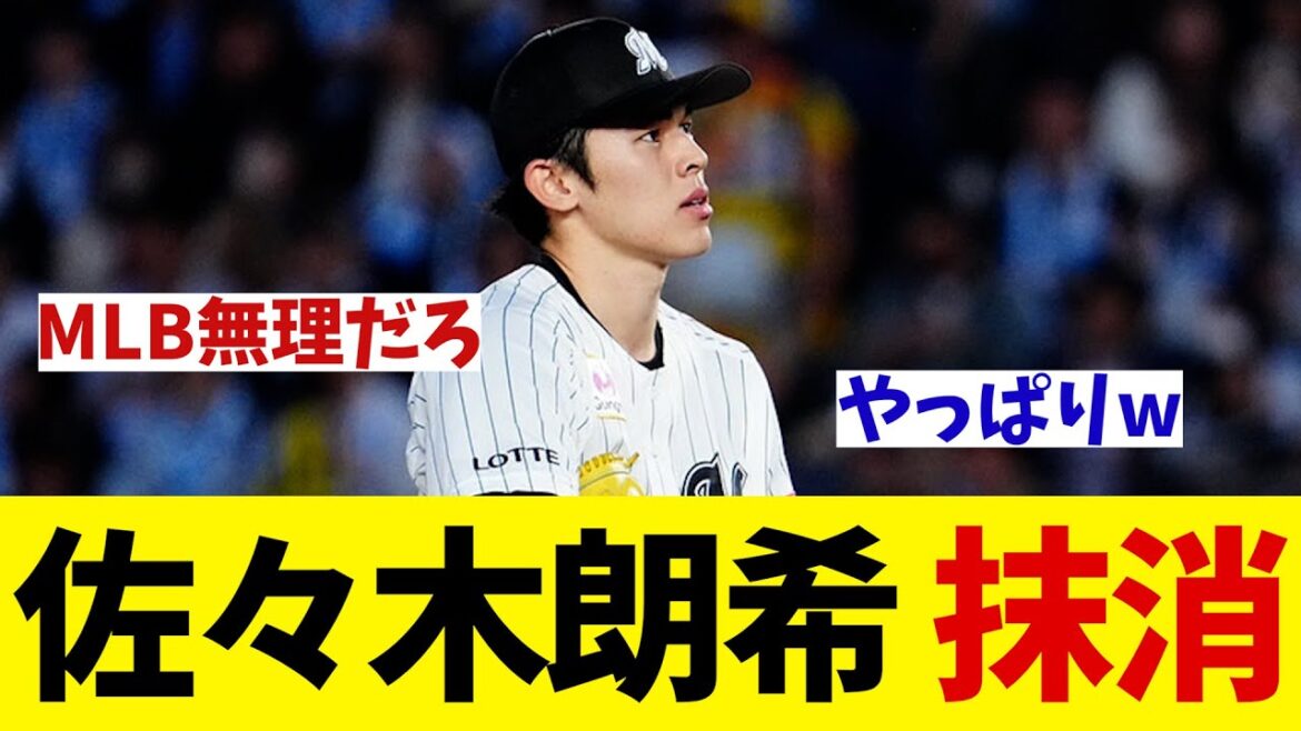 ロッテ・佐々木朗希　登録抹消へ・・・【野球情報】【2ch 5ch】【なんJ なんG反応】