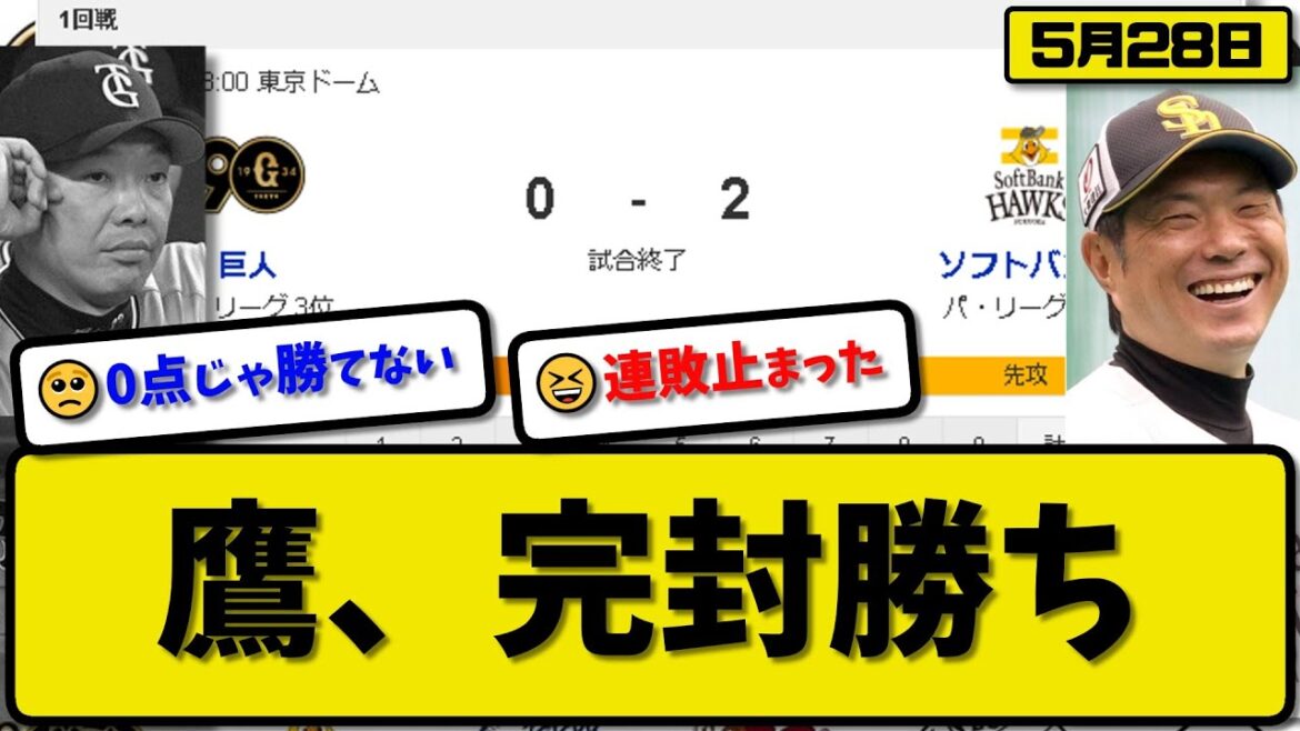 【セ3位vsパ1位】ソフトバンクホークスが読売ジャイアンツに2-0で勝利…5月28日連敗を3で止め30勝一番乗り…先発有原6回無失点…栗原&柳田が活躍【最新・反応集・なんJ・2ch】プロ野球