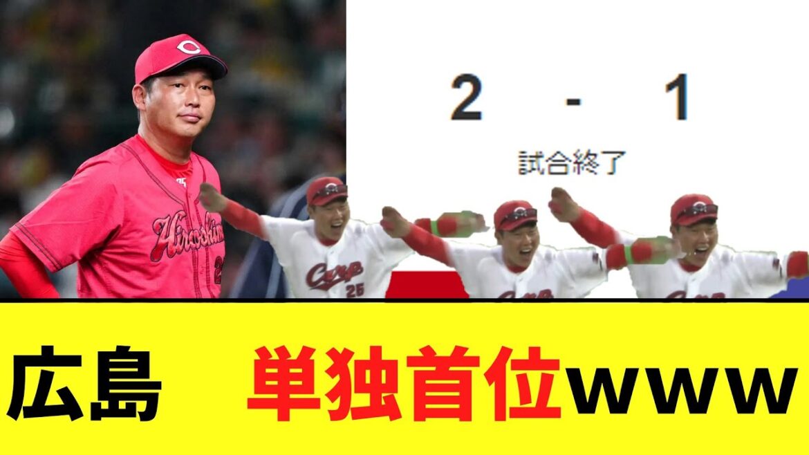 広島カープ　オリックスを下しセリーグ単独首位浮上！！