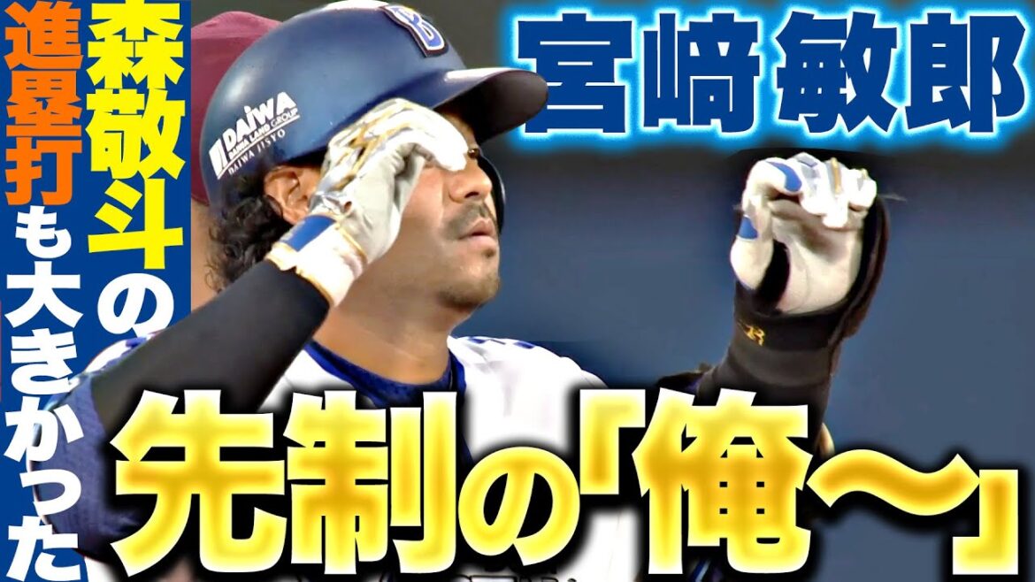 【先制の俺〜】宮崎敏郎『逆方向タイムリー2塁打…森敬斗の進塁打も大きかった…!!』