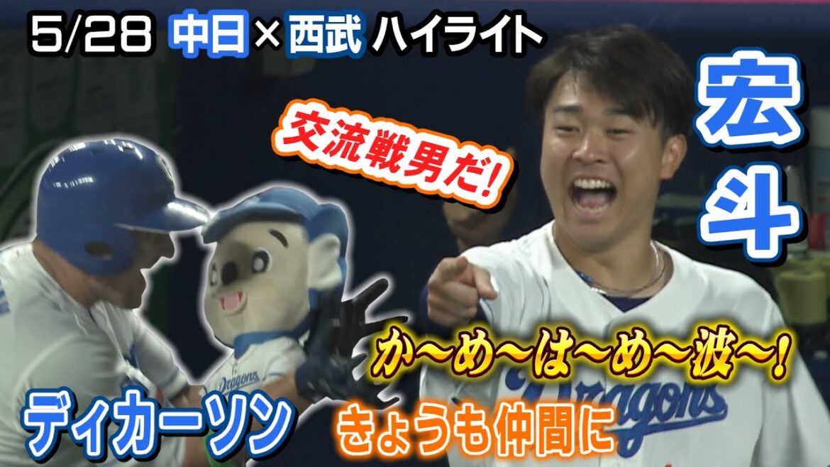 5/28 中日×西武 ハイライト