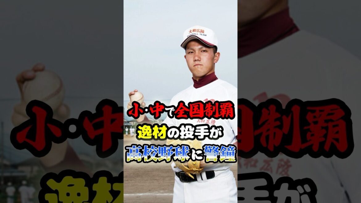 小･中で全国制覇した逸材投手が、「高校野球へ警鐘を鳴らす」に関する雑学　#野球 #高校野球 #甲子園 #プロ野球