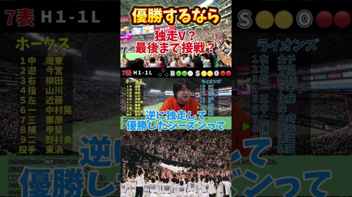 ホークスが優勝するなら独走Vと最後までもつれてのVどっちが良いですか？ #福岡ソフトバンクホークス #ソフトバンクホークス #ホークス