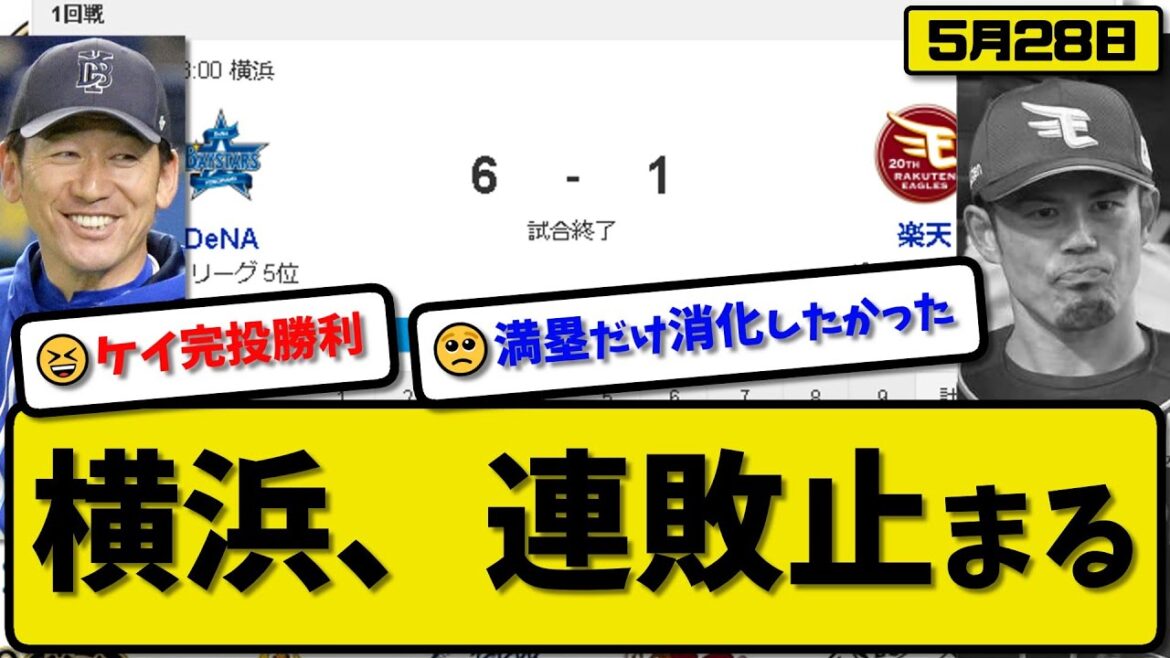 【セ5位vsパ5位】DeNAベイスターズが楽天イーグルスに6-1で勝利…5月28日降雨コールドで連敗脱出…先発ケイ6回1失点…宮崎&筒香&山本&西浦が活躍【最新・反応集・なんJ・2ch】プロ野球