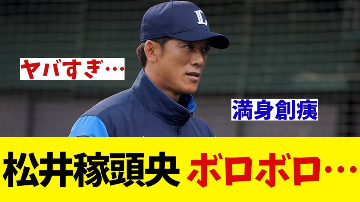 【悲報】松井稼頭央さん 実はボロボロだった・・・【野球情報】【2ch 5ch】【なんJ なんG反応】
