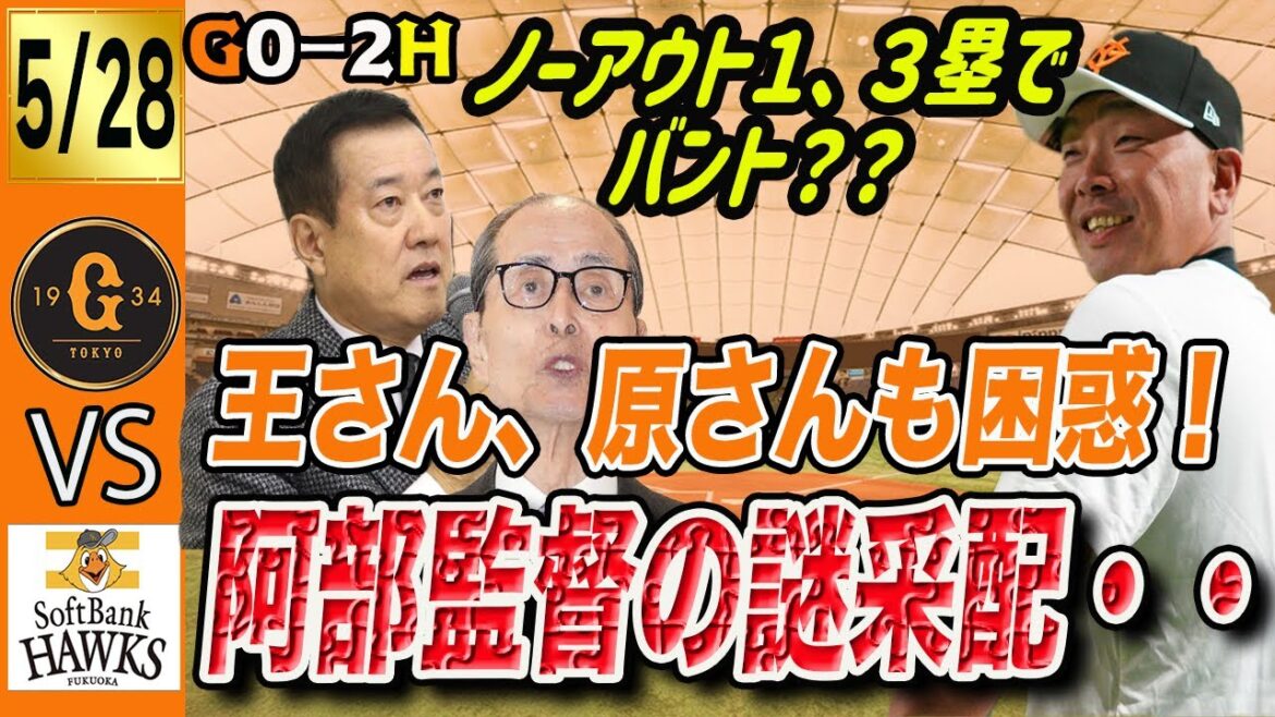 解説席の王さん、原さんも困惑する阿部監督の謎采配で巨人はソフトバンクに負け！ノーアウト１、３塁で２番オコエにバントは厳しいって　読売ジャイアンツ