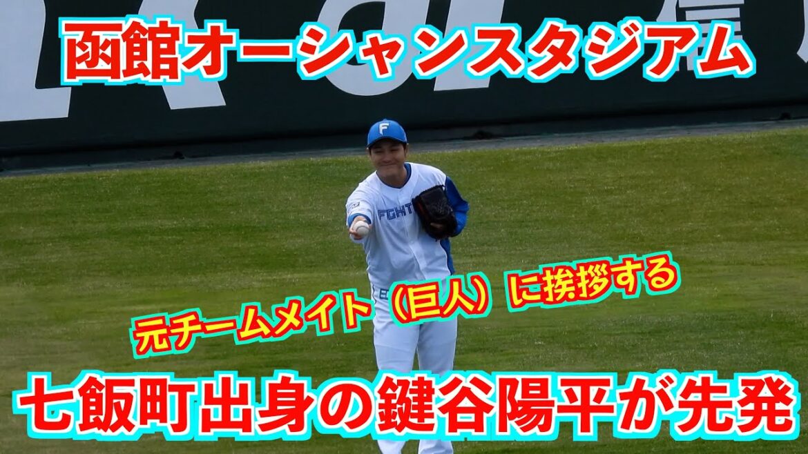 【20240525】【函館】七飯町出身の鍵谷陽平が先発。元チームメイトに挨拶をするシーン。