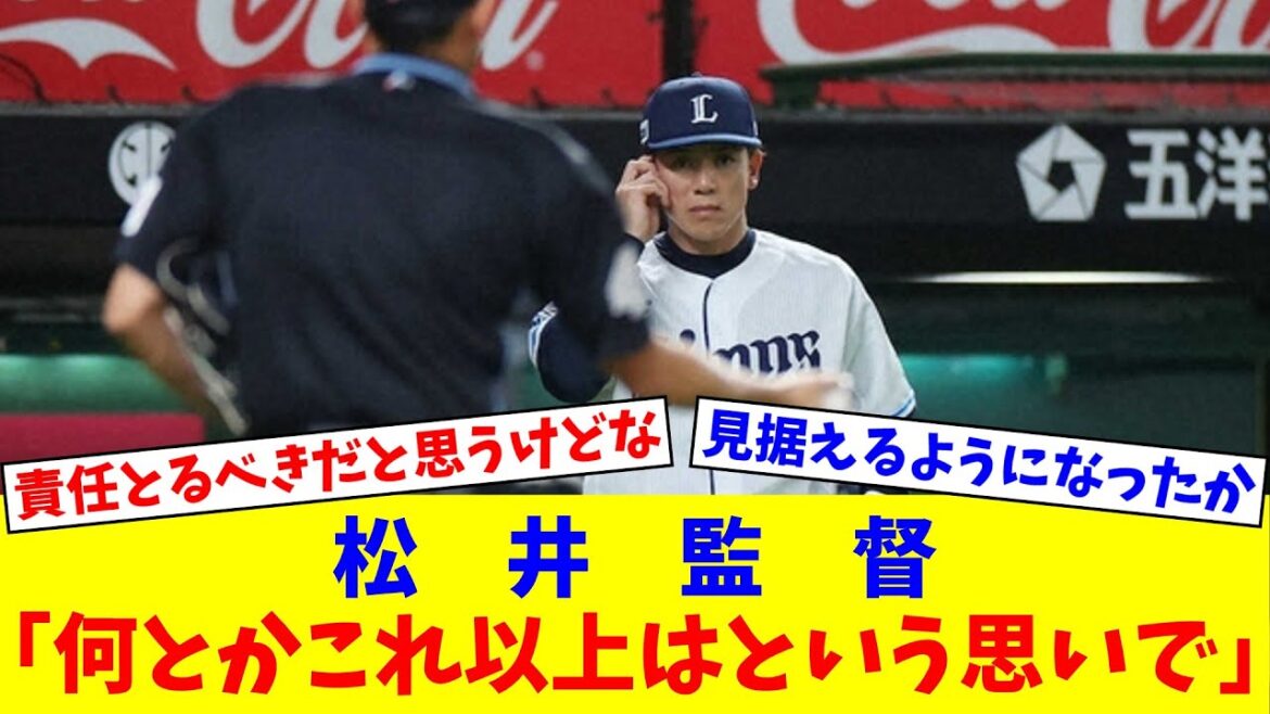 西武2度目の7連敗　4安打で種市に完投許しロッテ戦8連敗　松井監督「何とかこれ以上はという思いで」【なんJ反応】【プロ野球反応集】【2chスレ】【5chスレ】