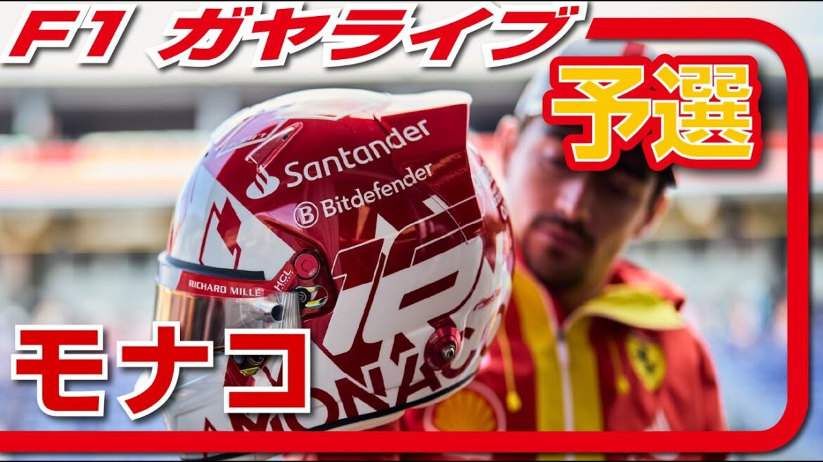 🔴【F1 2024】Rd.08 モナコGP 予選【ガヤライブ】