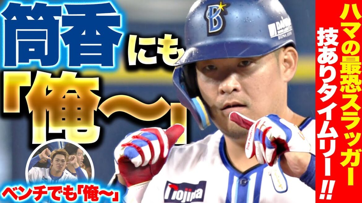 【ハマの最強スラッガー】筒香嘉智『貫禄の“俺〜”…チェンジアップ拾った技ありタイムリー!!』