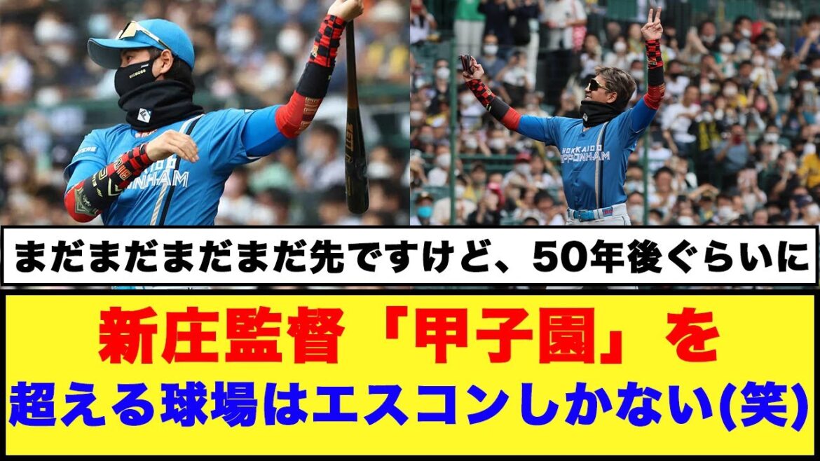【日本ハム】新庄監督「甲子園」を超える球場はエスコンしかない笑「現役時代の思い出が詰まった甲子園や阪神ファンへの思いも打ち明けた…」【日本ハム反応集】#日本ハムファイターズ #新庄監督 #阪神園芸